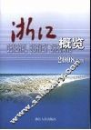 浙江概览  2008年版 封面
