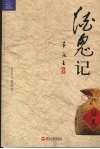 酒鬼记 封面