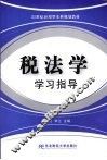 税法学学习指导 封面
