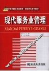 现代服务业管理  高职精品财经 封面