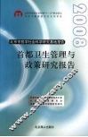 首都卫生管理与政策研究报告 (2008年) 封面