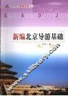 新编北京导游基础 封面