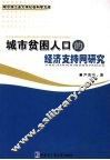 城市贫困人口的经济支持网研究 封面
