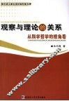 观察与理论的关系  从科学哲学的视角看 封面