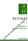 电化学专业英语 封面