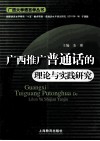 广西推广普通话的理论与实践研究 封面