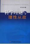 科学理财与理性从政 封面