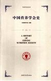 中国营养学会史 封面