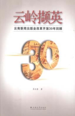 云岭撷英 云南新闻出版业改革开放三十年回顾 封面