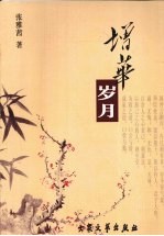 增华岁月 封面