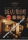饭店集团案例库  中国卷 封面