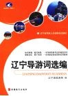 辽宁导游词选编 封面