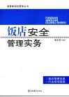 饭店安全管理实务 封面