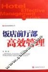 饭店前厅部高效管理 封面