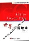 世界旅游地理 封面