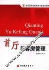 前厅与客房管理 封面