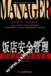 饭店安全管理  制度建设与管理要点 封面