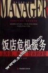 饭店危机服务  从冷漠、抱怨、投诉到诉讼 封面