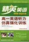 高一英语听力仿真强化训练 封面
