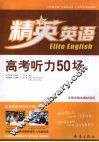 高考听力50场 封面