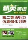 高二英语听力仿真强化训练 封面