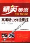 高考听力分级训练 封面