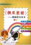 快乐家园——教师指导用书  中班(上) 封面