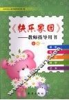 快乐家园——教师指导用书  小班(上) 封面