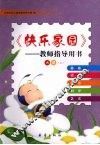 快乐家园——教师指导用书  大班(上) 封面