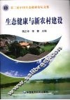生态健康与新农村建设  第三届中国生态健康论坛文集 封面