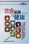 饮食起居与健康 封面