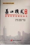 萧山模式研究  县域经济发展的典范 封面