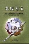 变废为宝  居民废旧家电的科学回收与循环利用