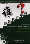 谁能教我背单词？ 封面