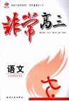 非常高三  语文 封面