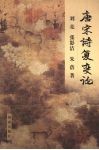 唐宋诗复变论