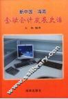 新中国·海南金融会计发展史话 封面