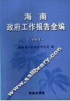 海南政府工作报告全编  2008年 封面