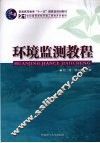 环境监测教程 封面