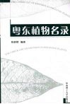 粤东植物名录 封面