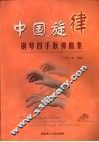 中国旋律钢琴四手联弹曲集 封面