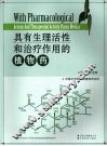 具有生理活性和治疗作用的植物药 封面