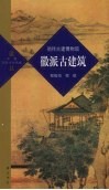 徽派古建筑  徜徉古建博物馆 电子书封面