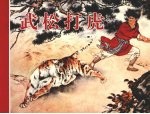 武松打虎 封面
