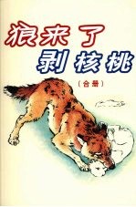 狼来了剥核桃  合册 封面