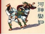 河神娶妇 封面
