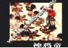 神鸡童 封面