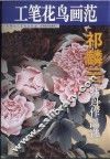 祁麟云牡丹作品选 封面