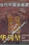 华剑坤油画新作 封面