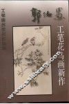 郭汝愚工笔花鸟画新作 封面